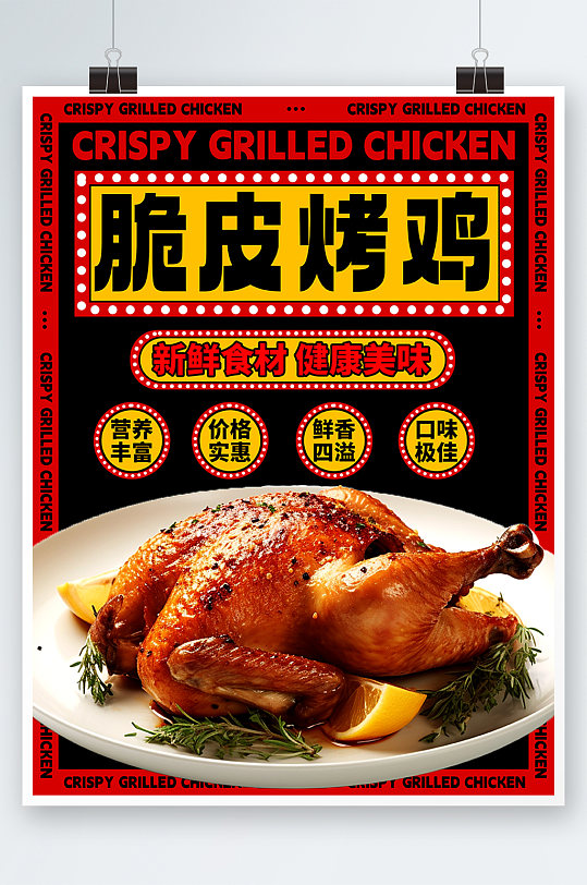 脆皮美味烤鸡美食宣传海报