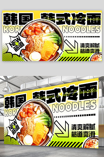 创意韩国韩式冷面美食宣传展板