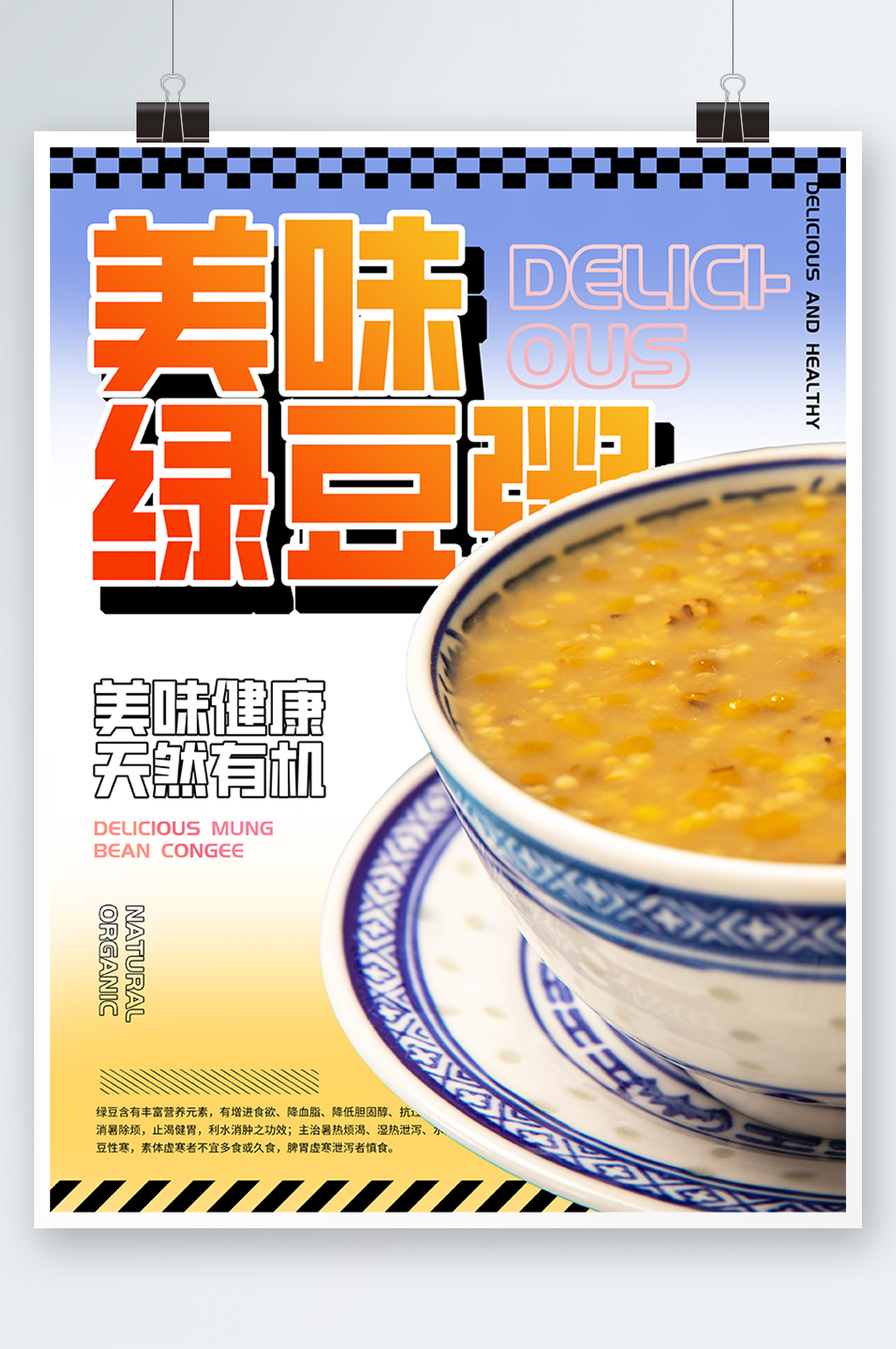 绿豆粥绿豆沙解暑甜品海报素材