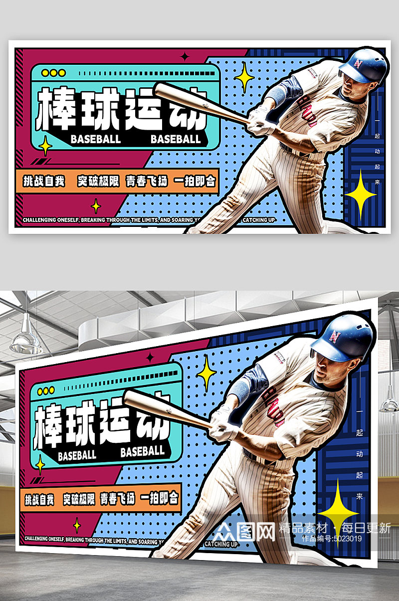 多色拼贴风棒球运动宣传展板素材