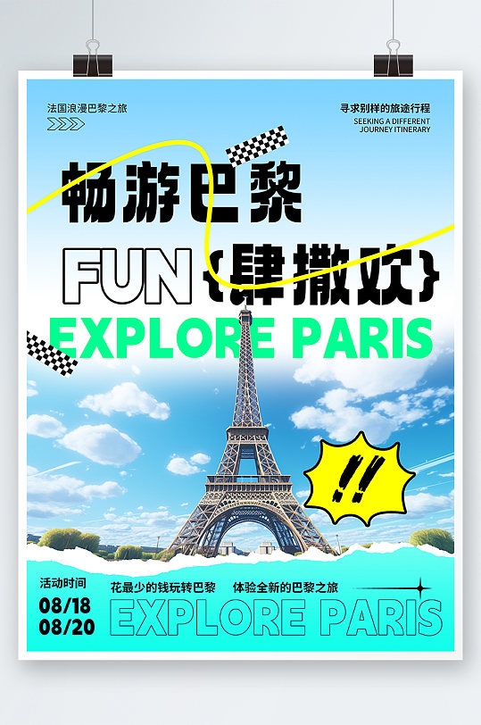 畅游法国巴黎旅游旅行宣传海报