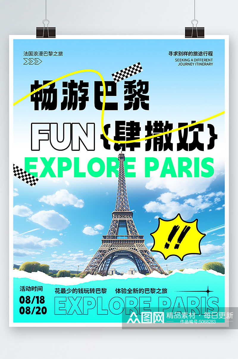 畅游法国巴黎旅游旅行宣传海报素材