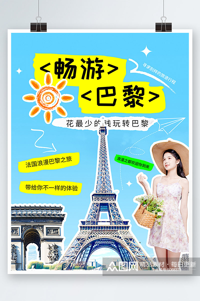 简约法国巴黎旅游旅行宣传海报素材