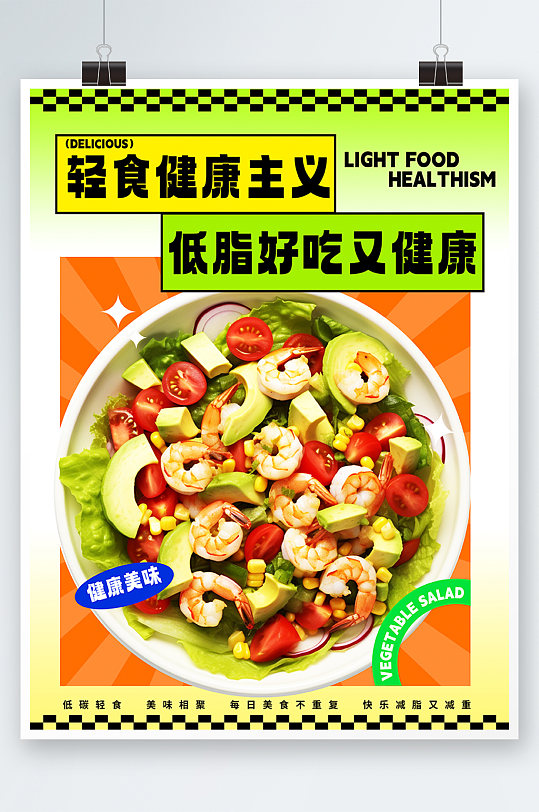 水果沙拉轻食宣传海报