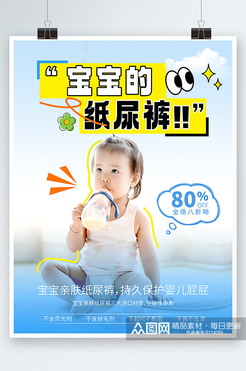 婴儿纸尿裤婴儿用品宣传海报素材