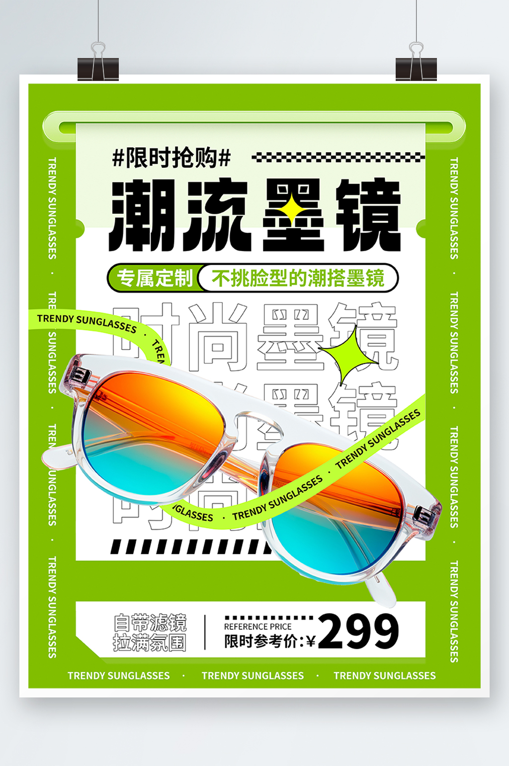 潮流墨镜太阳镜产品宣传海报素材