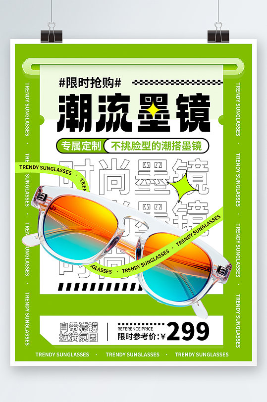 潮流墨镜太阳镜产品宣传海报