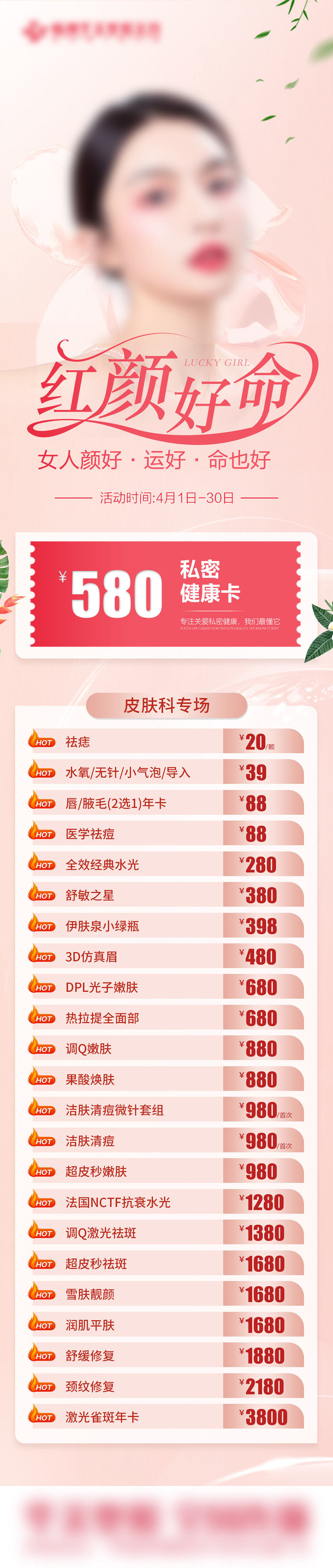 医美红颜好命私密皮肤健康卡素材