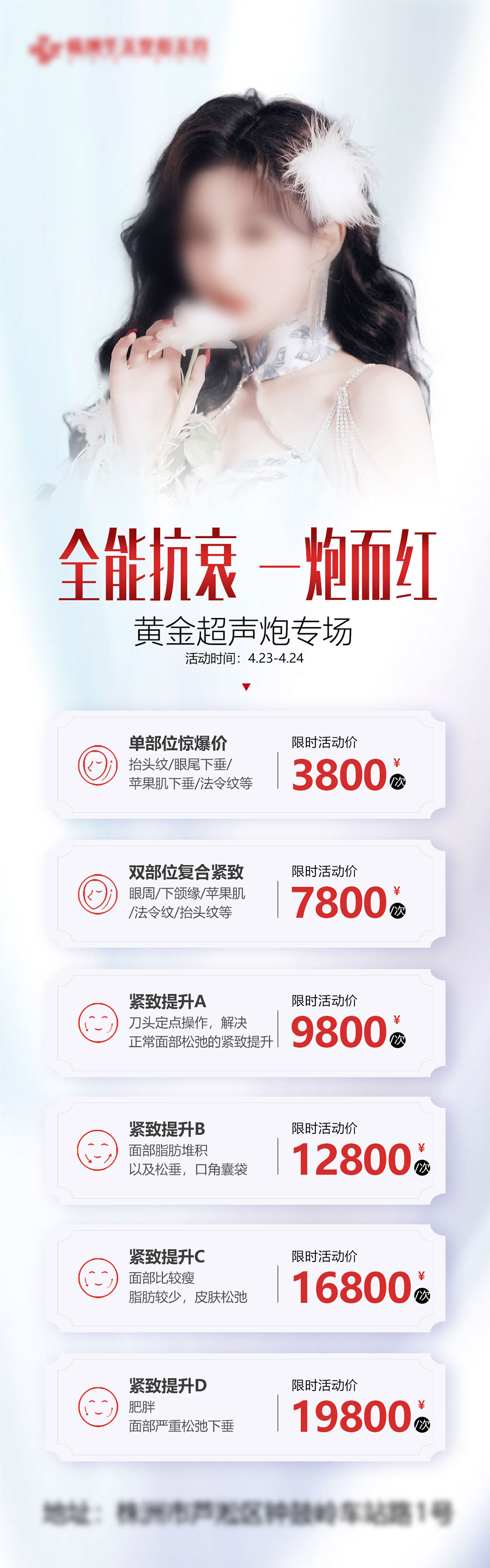 医美全能抗衰专场价格长图海报素材