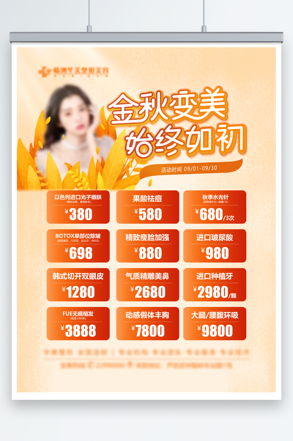 医美金秋变美海报素材