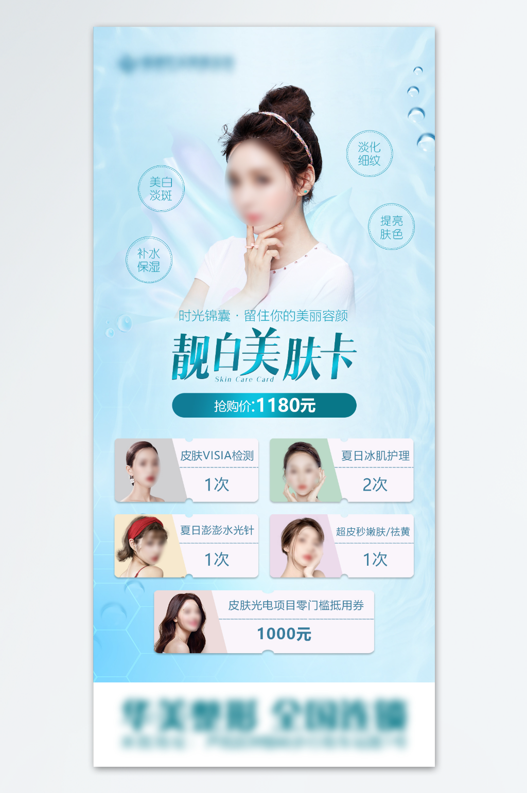 靓白美肤卡医美海报素材
