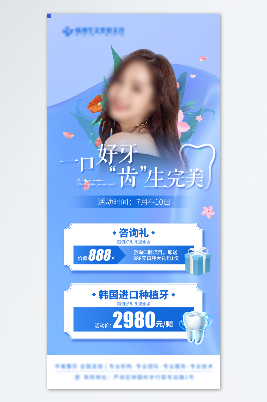 一口好牙齿生完美海报素材