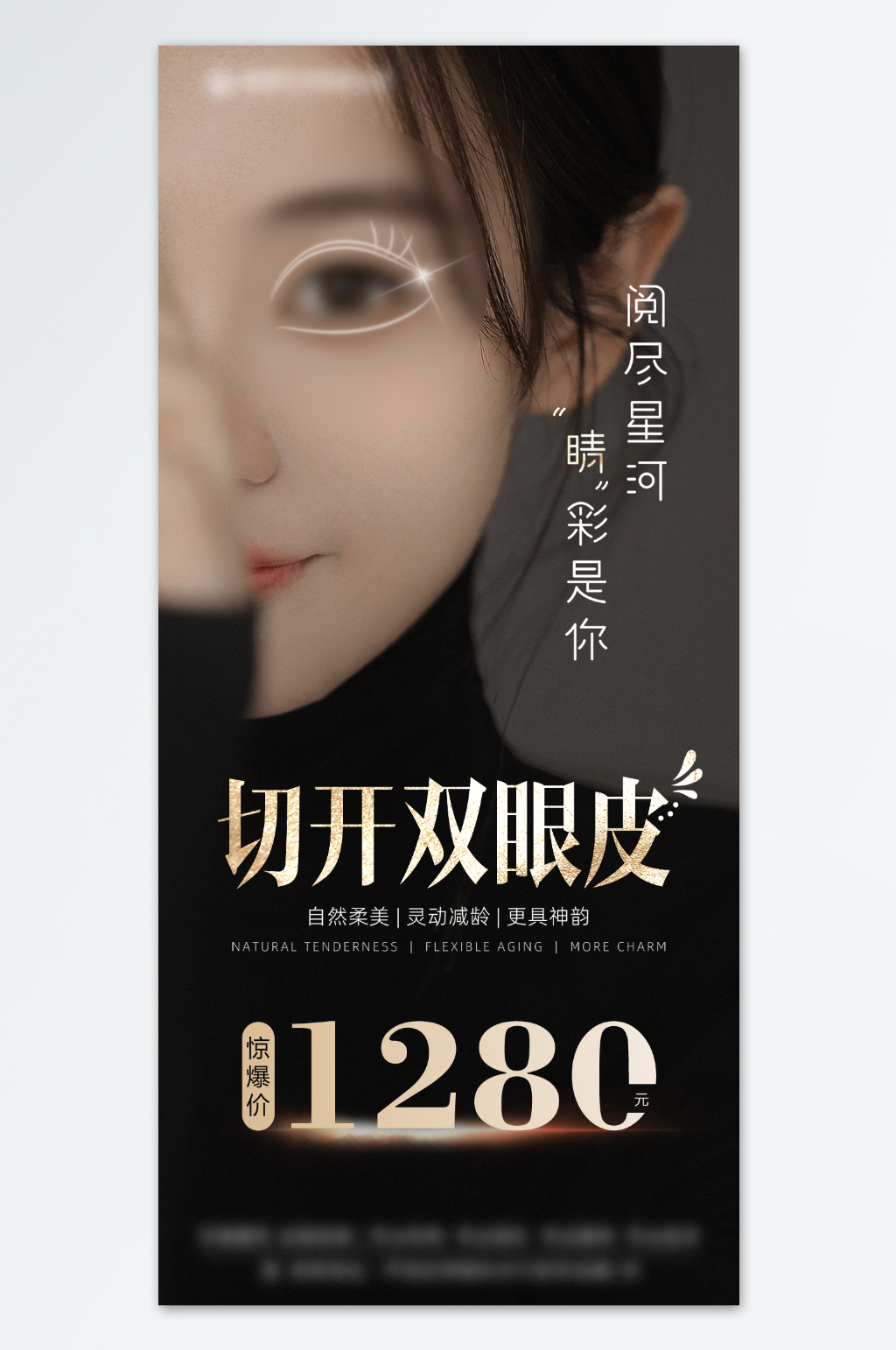 切开双眼皮价格黑金海报素材