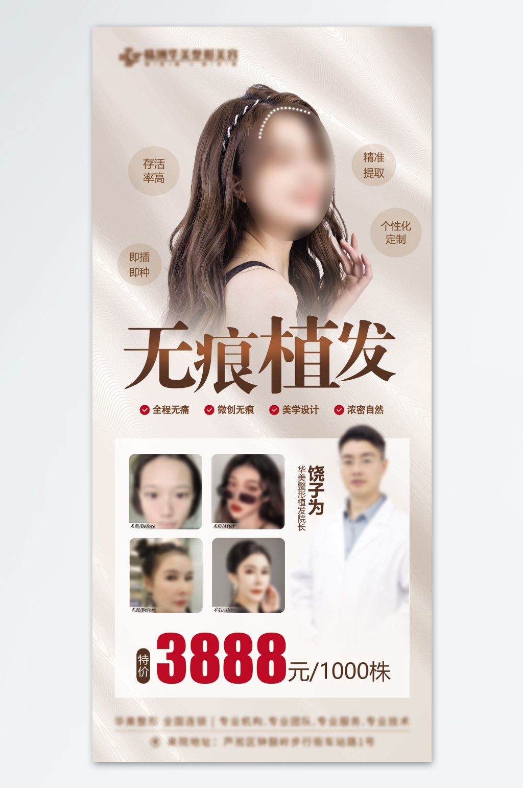 无痕植发案例价格海报素材