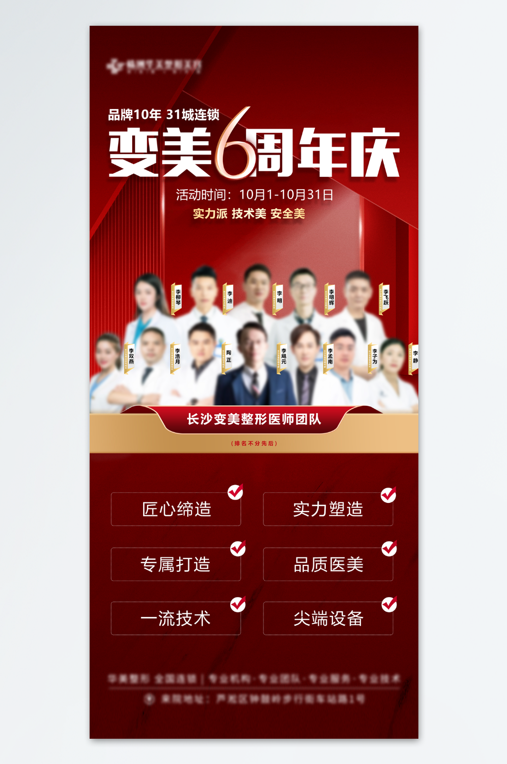 医美周年庆专家团海报素材