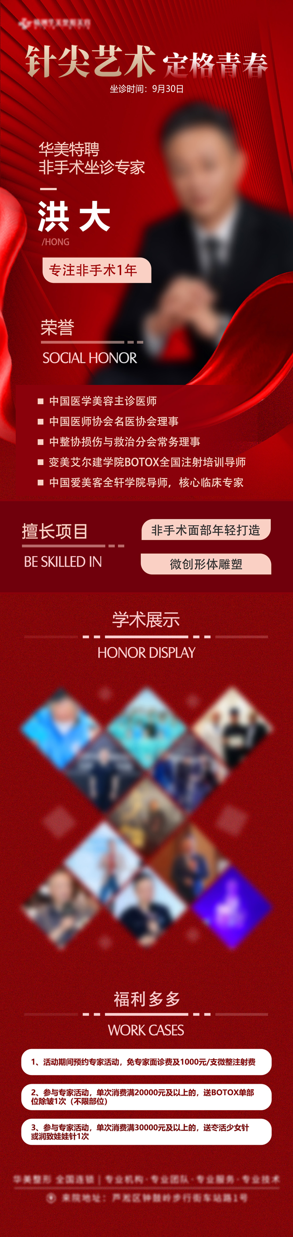 医美专家坐诊长图海报素材