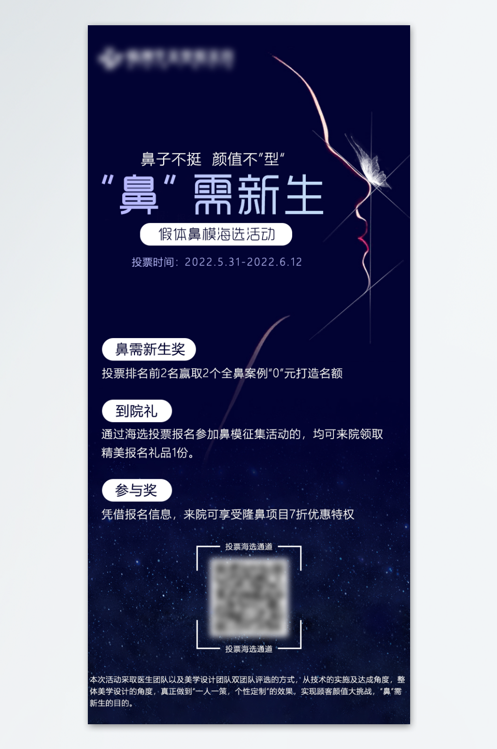 鼻需新生征集医美海报素材