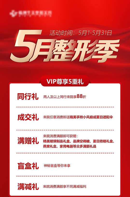 医美5月整形季DM单海报-众图网