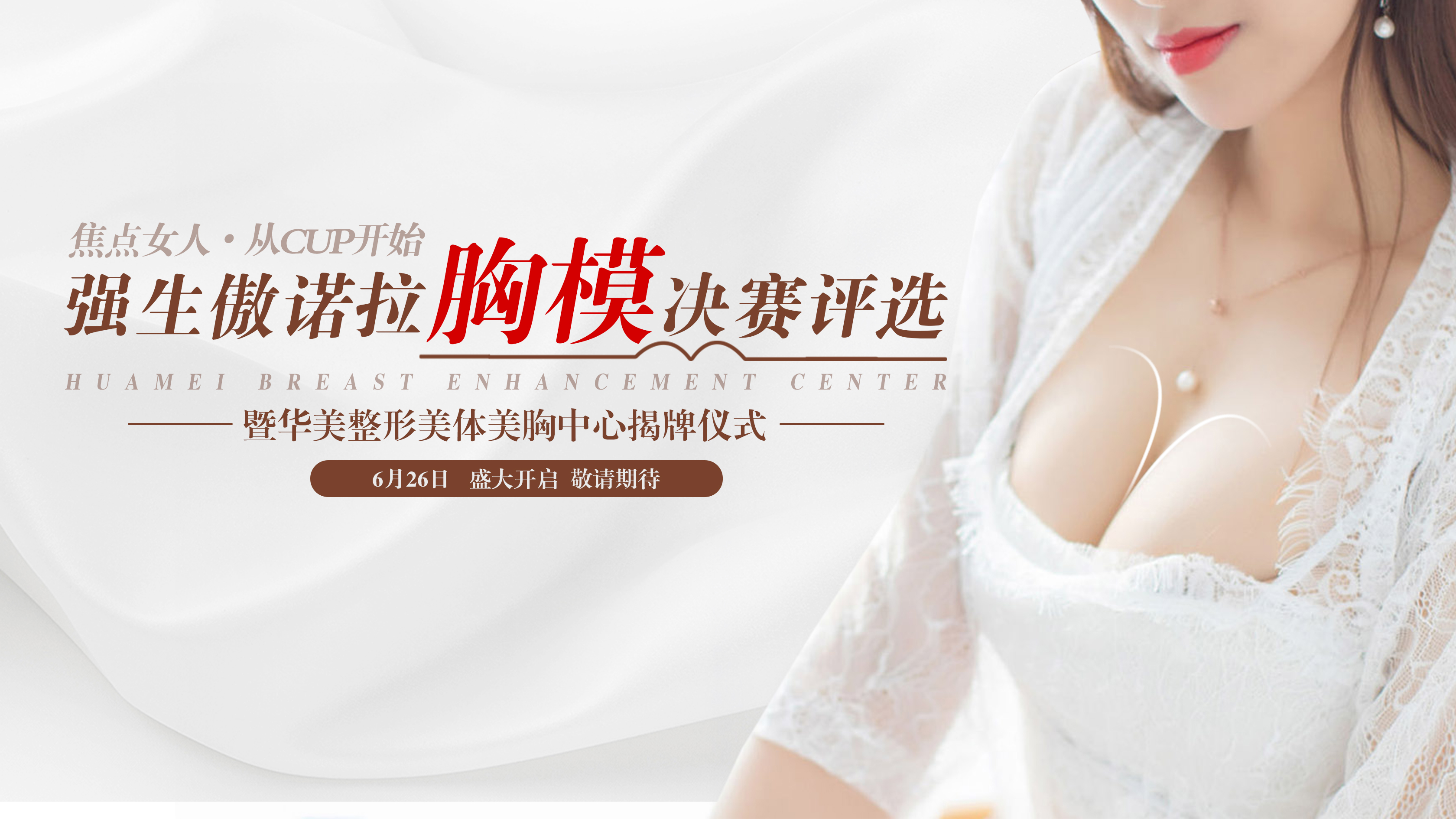强生傲诺拉胸模征集素材