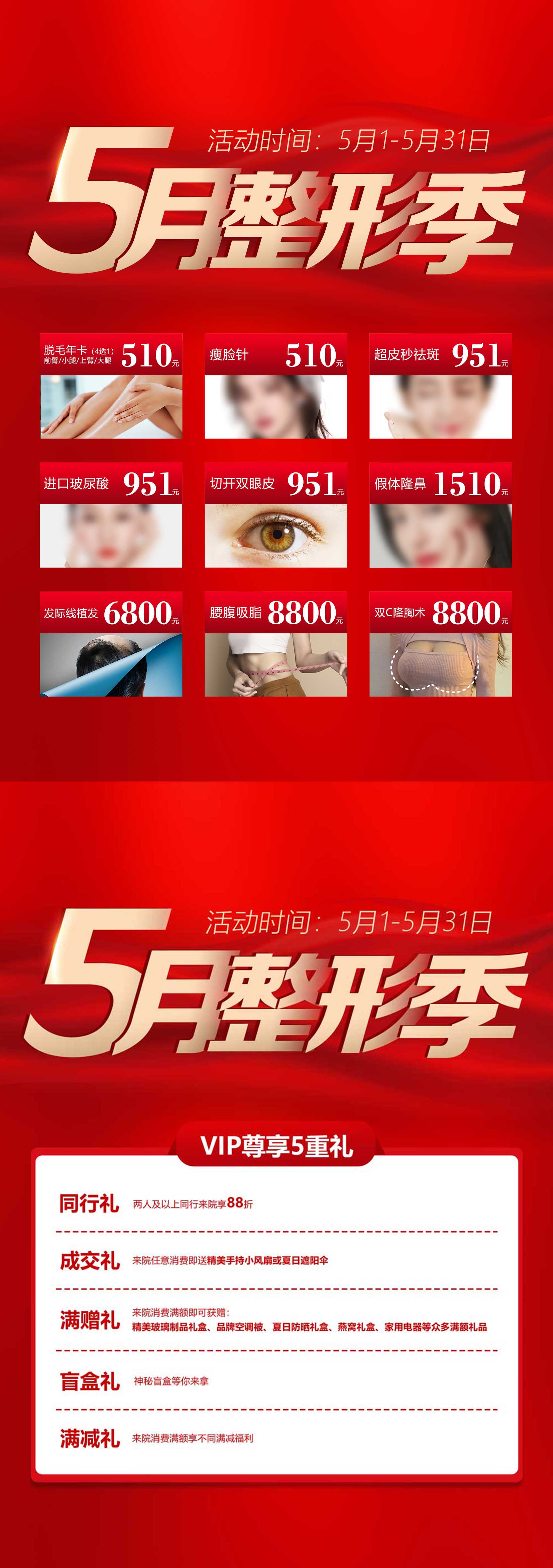 5月整形季推广项目素材