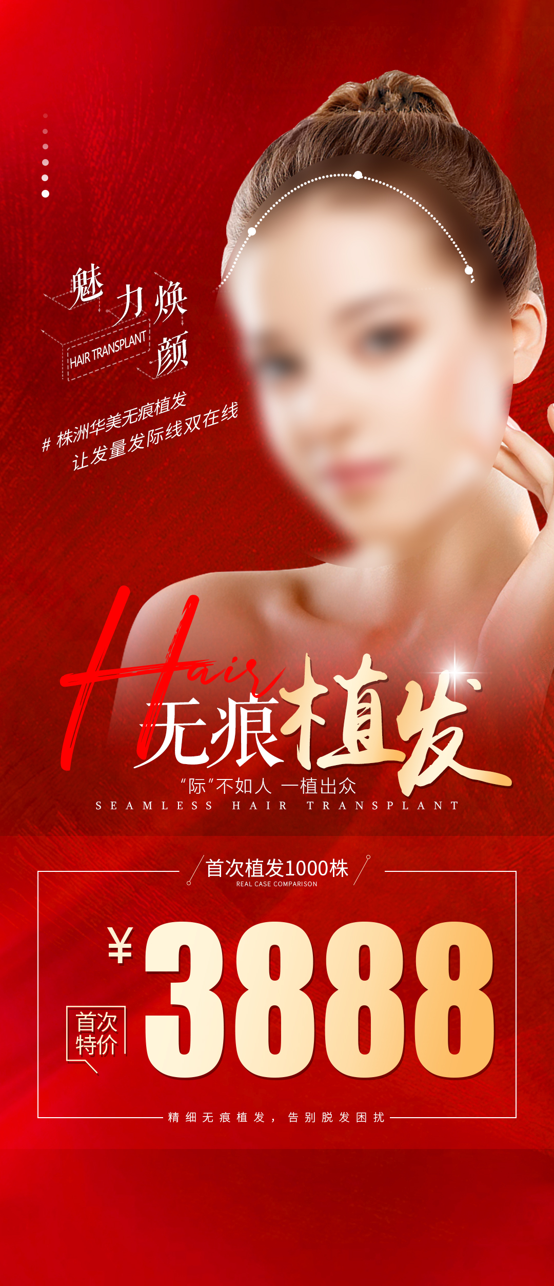 无痕植发价格海报素材