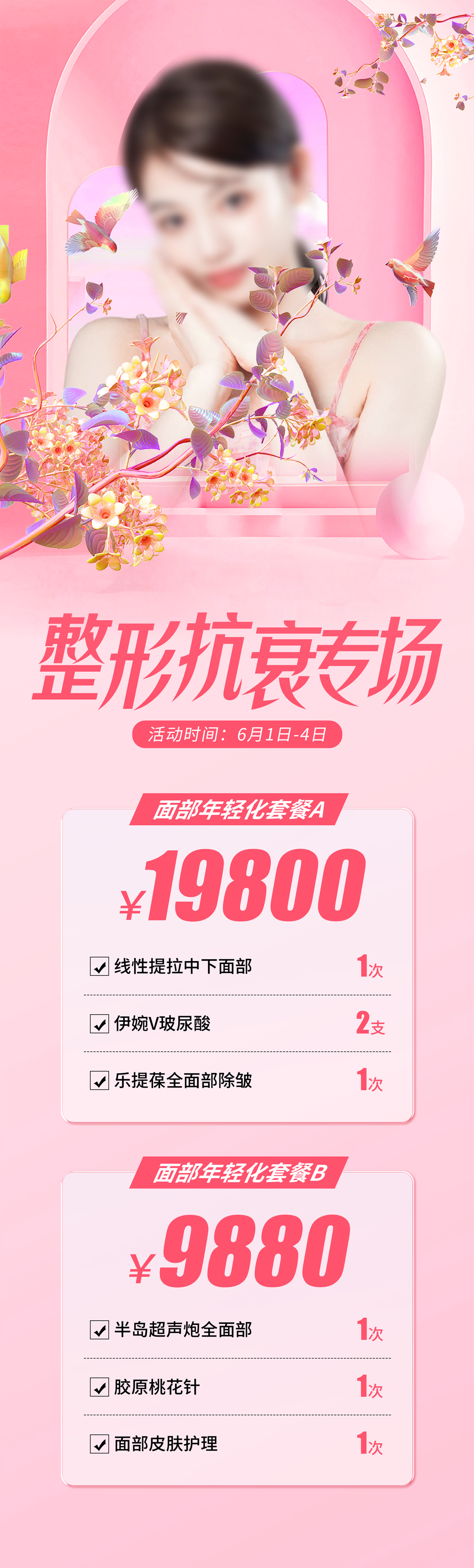 整形抗衰专场还海报素材