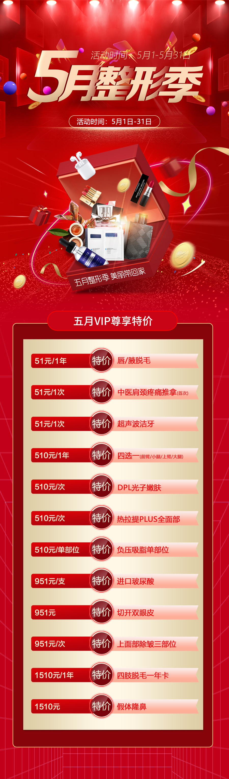 5月特惠季医美长图海报素材