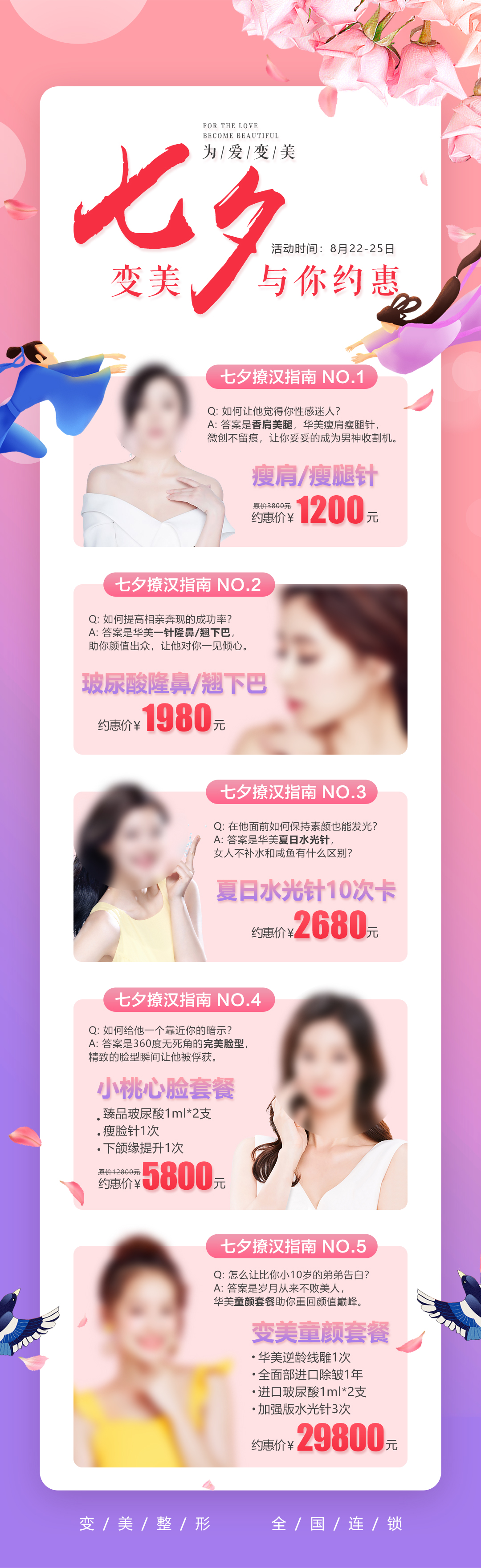 医美七夕与你约惠素材