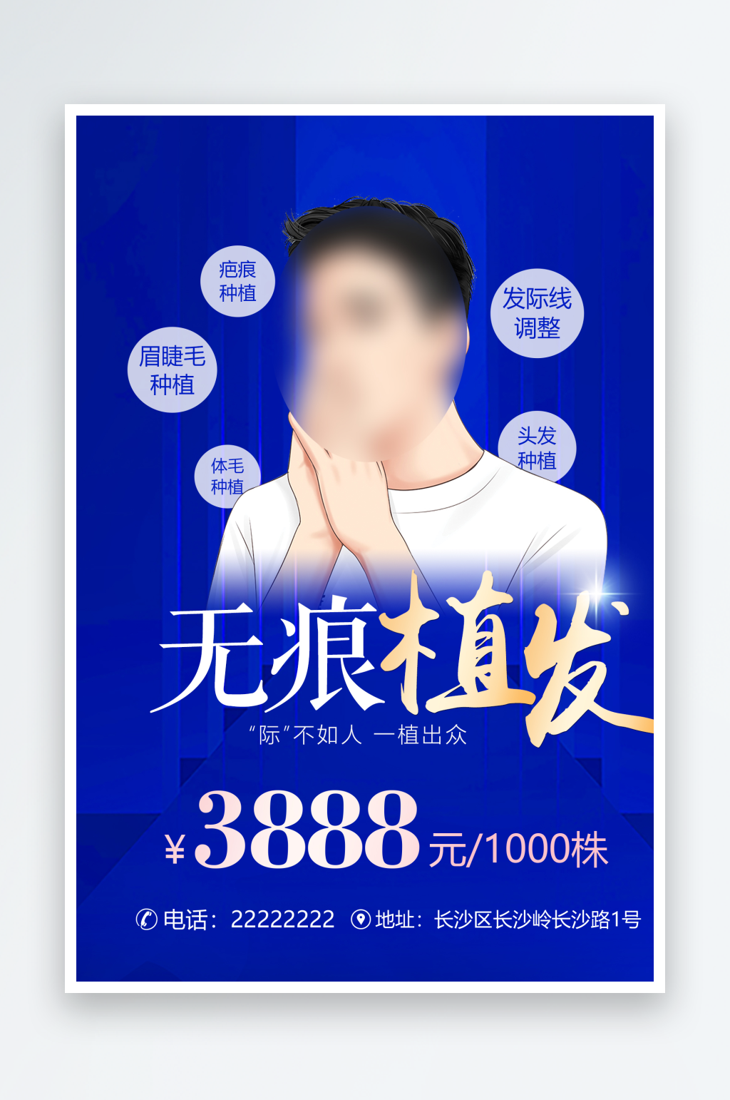 无痕植发蓝色价格海报素材
