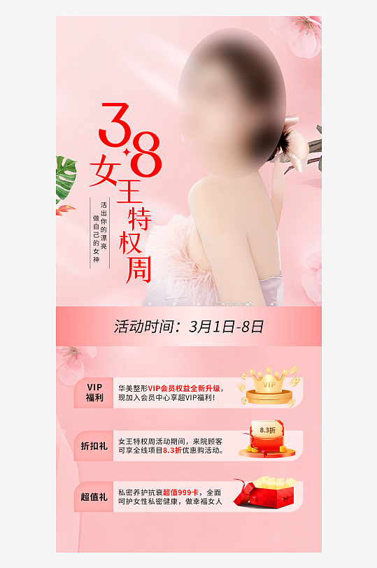 38女王特权周海报