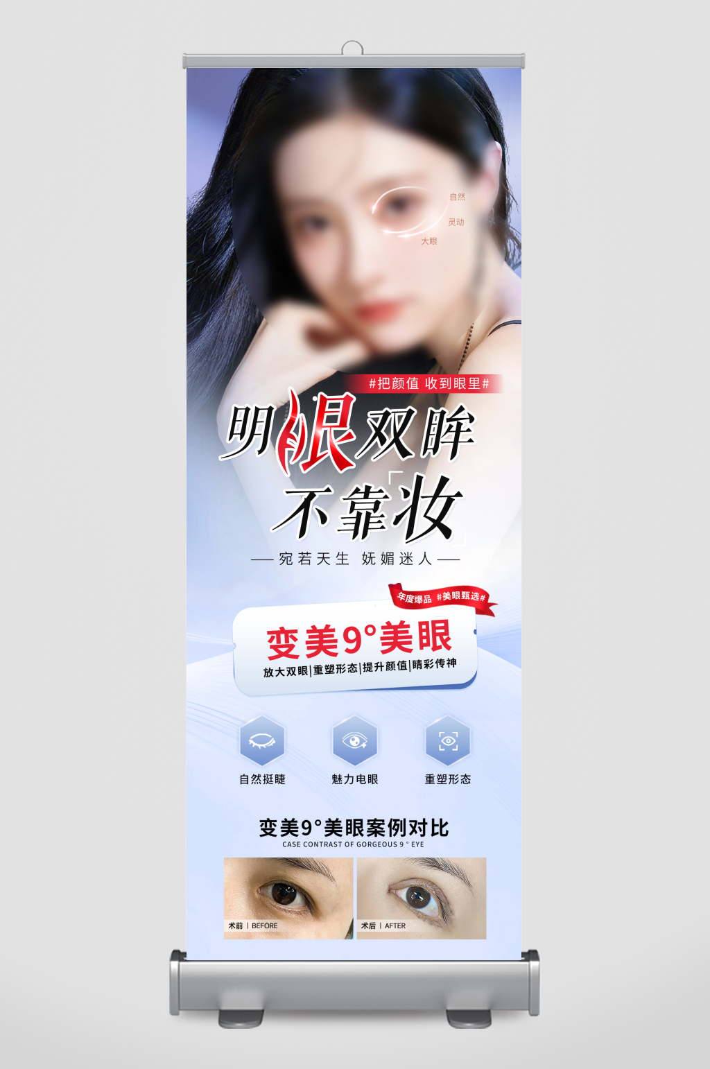 明眼双眸不靠妆海报素材
