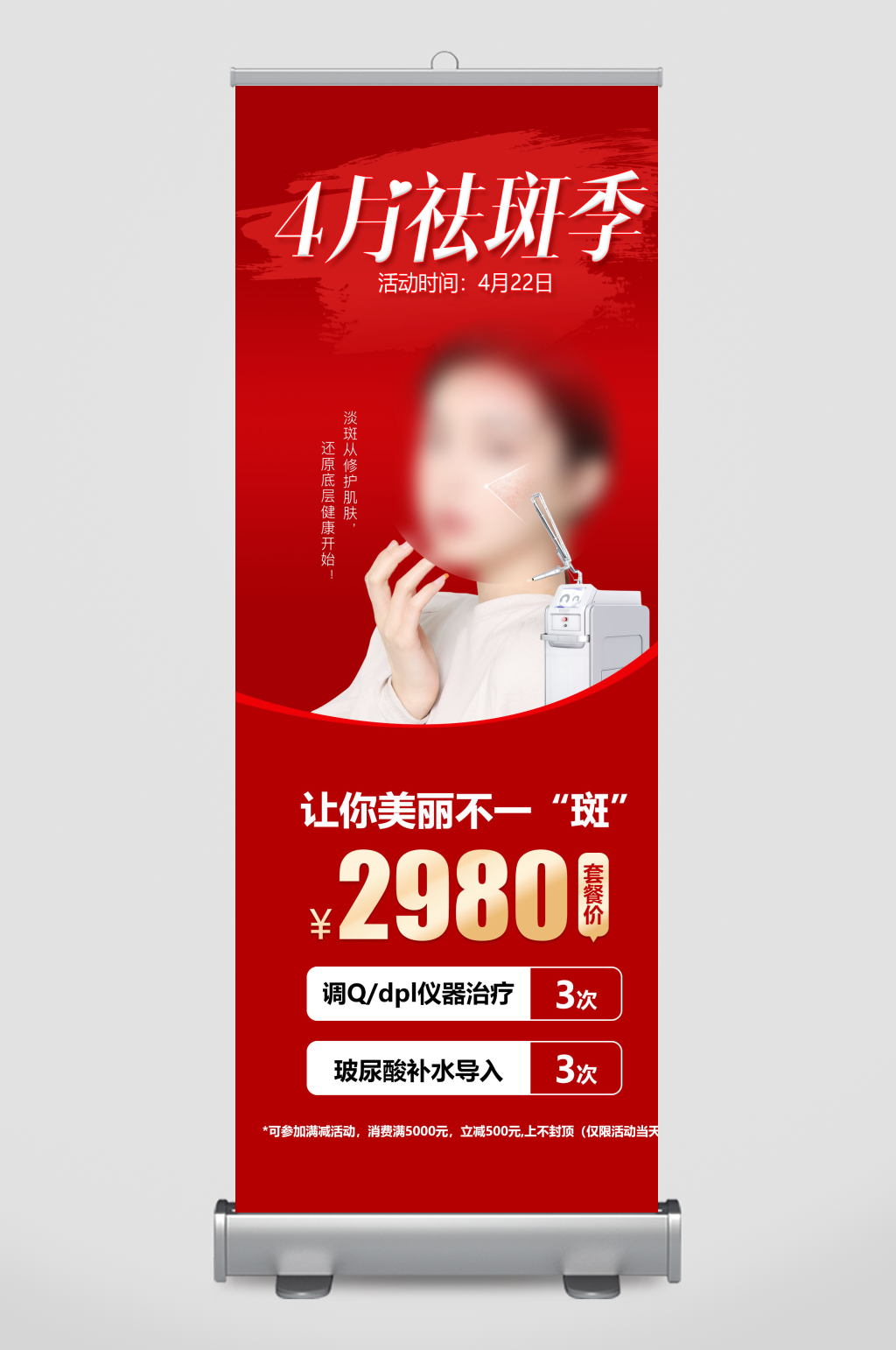 医美4月祛斑季海报素材