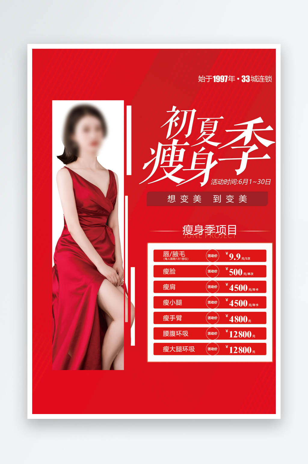 初夏瘦身季海报长图素材