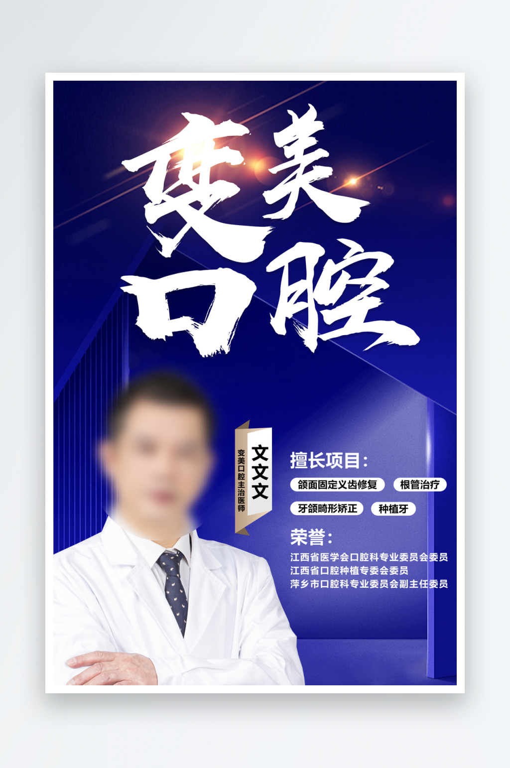 口腔专家荣誉擅长素材