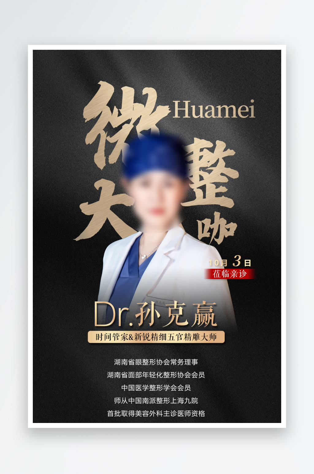 医美微创大咖海报素材