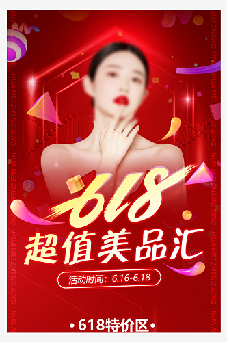 618超值美品汇