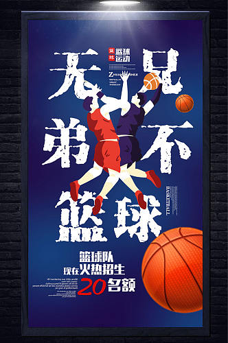 创意篮球海报宣传
