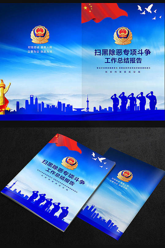扫黑除恶工作总结封面-众图网