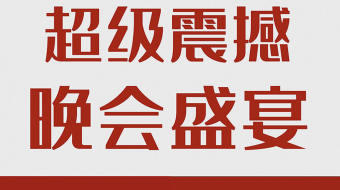 创意字幕快闪年会开场会声会影模板-众图网