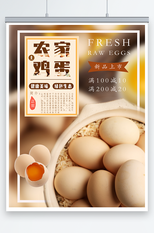 绿色生态农家土鸡蛋宣传海报-众图网