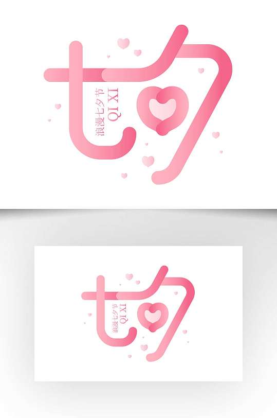 粉色浪漫七夕情人节艺术字