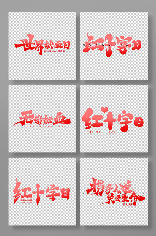 手写风红十字日艺术字-众图网