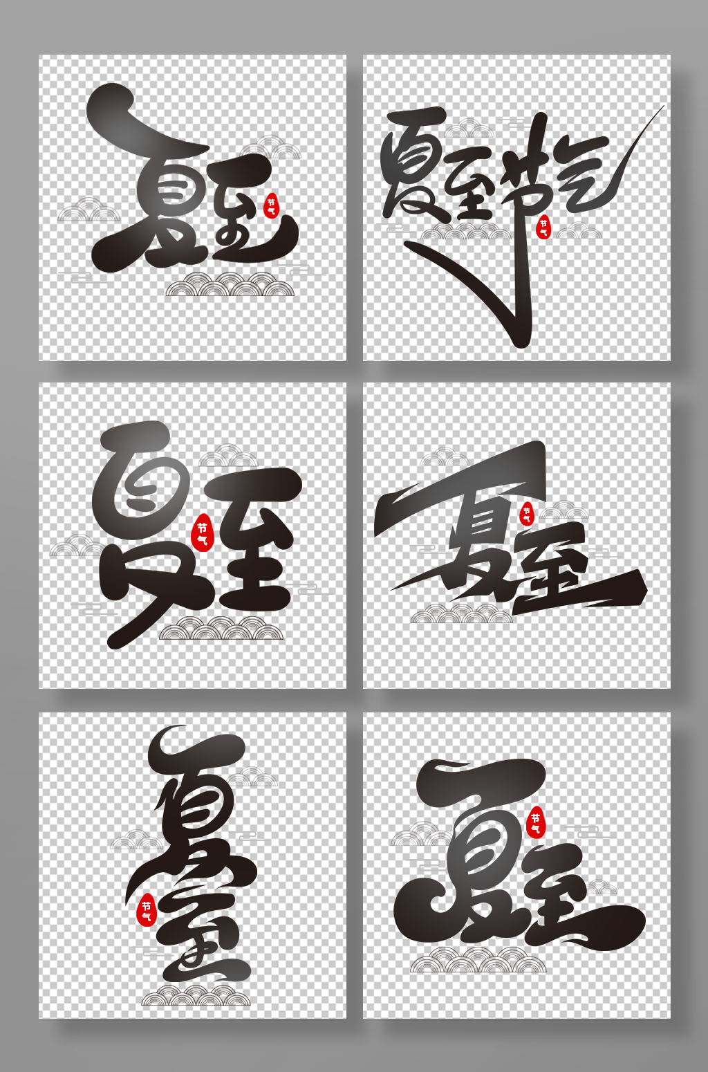 手繪風(fēng)夏至藝術(shù)字素材