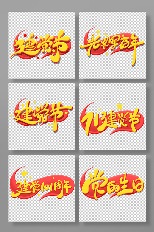 大气手绘风建党节艺术字-众图网