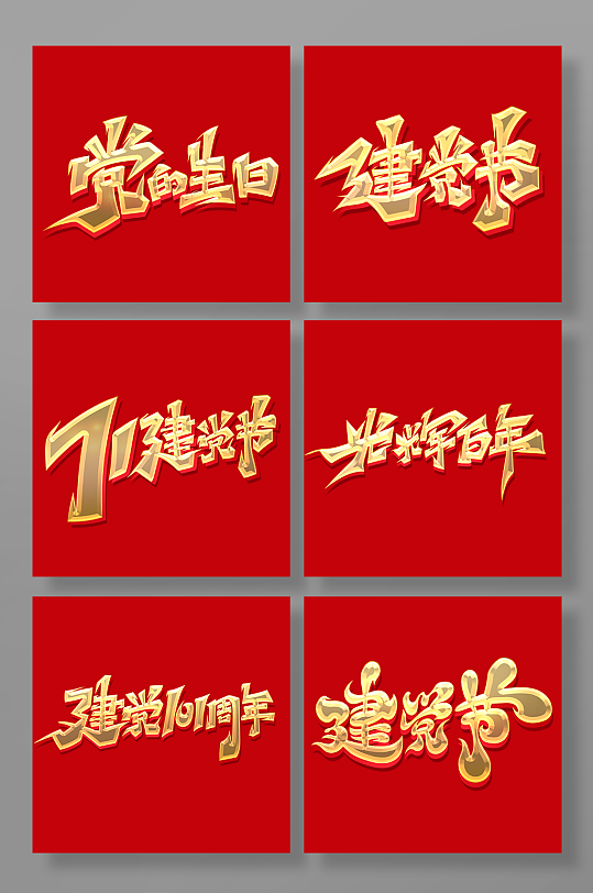 大气书法建党节艺术字-众图网