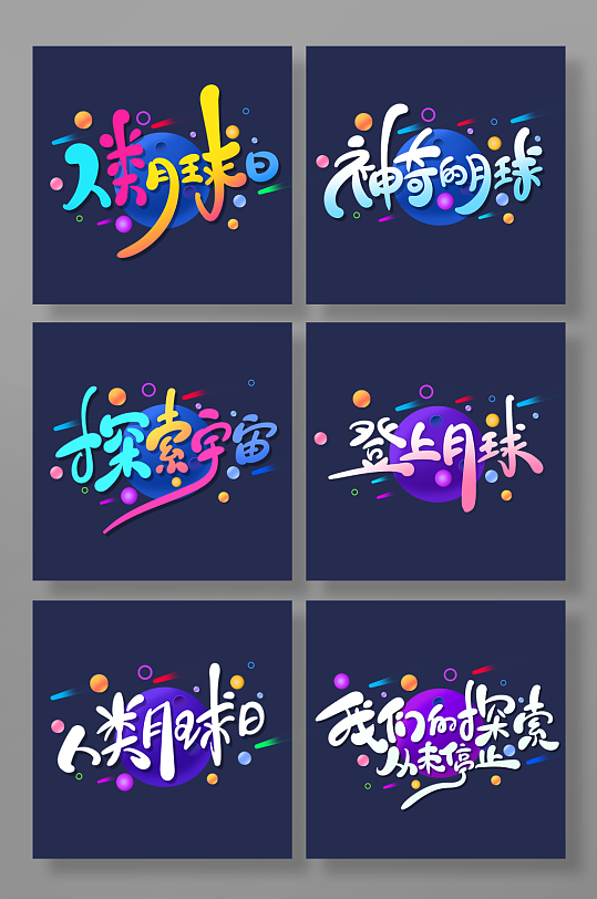 手绘风人类月球日艺术字-众图网