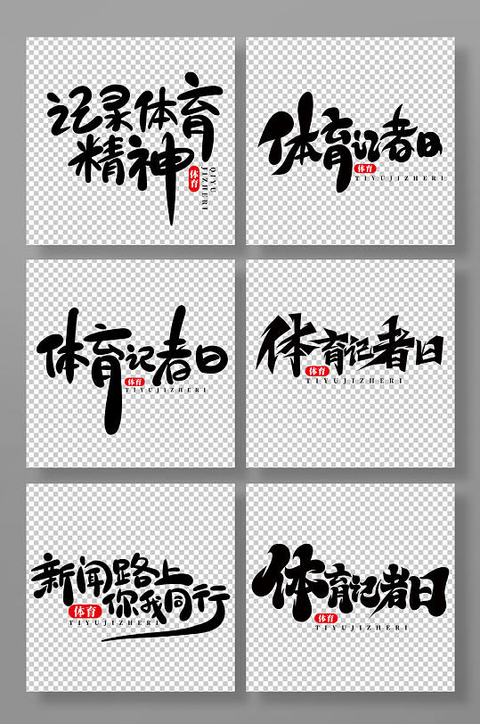 手绘风体育记者日艺术字-众图网