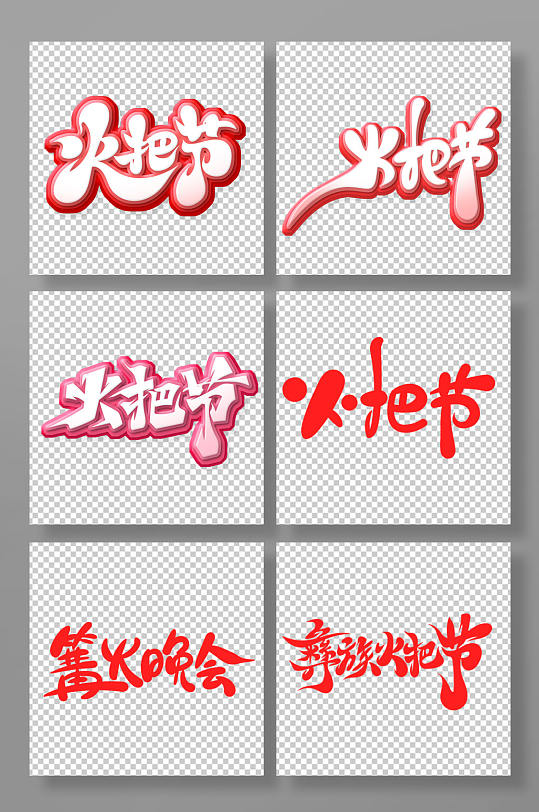 创意火把节艺术字-众图网