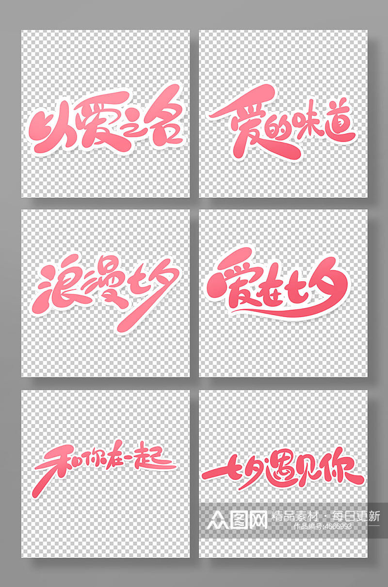 手绘可爱风七夕节艺术字素材