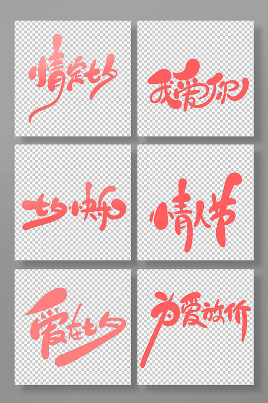 手绘可爱风七夕艺术字-众图网